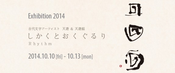 10/10（金）– 13（月・祝）天遊 & 天遊組 Exhibition 2014